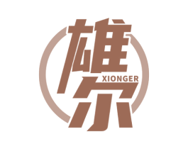 雄尔 第05类医药商标转让 注册号76462026