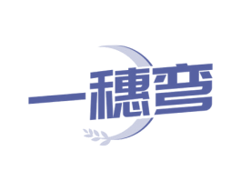 一穗弯