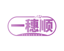 一穗顺 第30类小食配料商标转让 注册号76296598