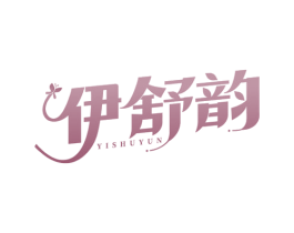伊舒韵 第25类服装鞋帽商标转让 注册号76311037