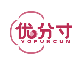 优分寸 YOFUNCUN 第25类服装鞋帽商标转让 注册号76226602