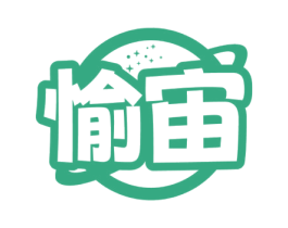 愉宙