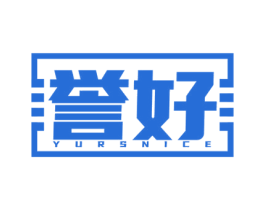 誉好 YURSNICE 第10类医疗器械商标转让 注册号76346155