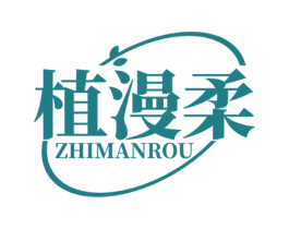 植漫柔
