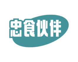 忠食伙伴 第29类食品商标转让 注册号76326278