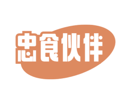 忠食伙伴