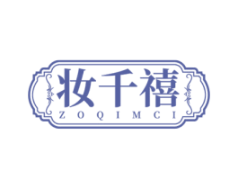 妆千禧 ZOQIMCI 第03类化妆品商标转让 注册号76622453