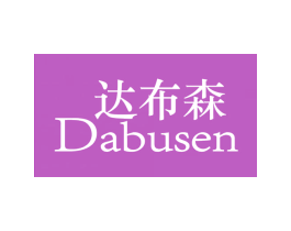 达布森 第25类服装鞋帽商标转让 注册号26133986