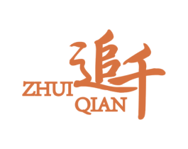 追千 第25类服装鞋帽商标转让 注册号26363140