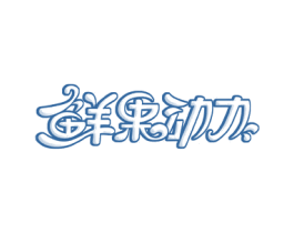 鲜果动力
