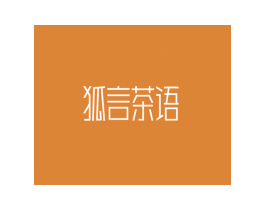 狐言茶语 第43类餐饮酒店商标转让 注册号67409032