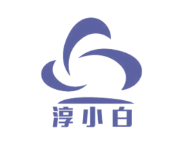 淳小白 第03类化妆品商标转让 注册号35531079