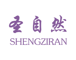 圣自然