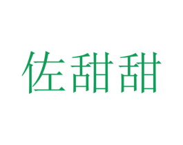 佐甜甜 第29类食品商标转让 注册号19836860