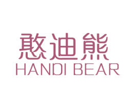 憨迪熊 HANDI BEAR 第05类医药商标转让 注册号16891482