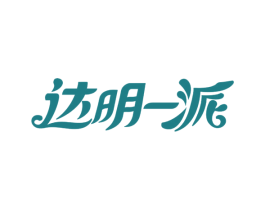 达明一派