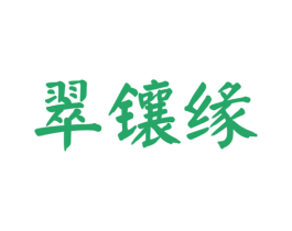 翠镶缘