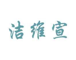 洁维宣