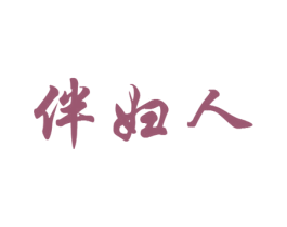 伴妇人 第03类化妆品商标转让 注册号27046191