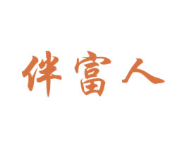 伴富人
