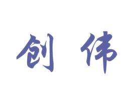 创伟 第03类化妆品商标转让 注册号21724058
