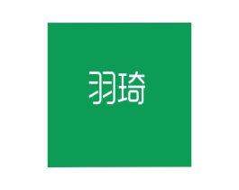 羽琦