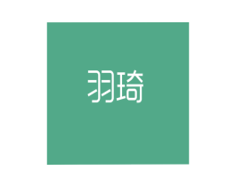 羽琦 第35类广告贸易商标转让 注册号17296636