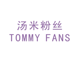 汤米粉丝 TOMMY FANS 第43类餐饮酒店商标转让 注册号15312010