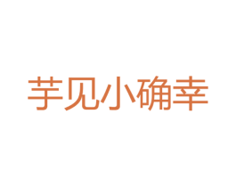 芋见小确幸 第30类小食配料商标转让 注册号39997928