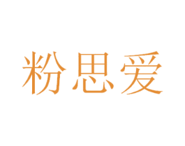 粉思爱 第05类医药商标转让 注册号66092162