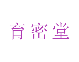 育密堂 第03类化妆品商标转让 注册号48181904