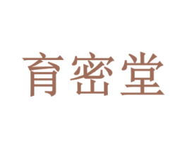 育密堂 第35类广告贸易商标转让 注册号65259705