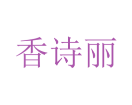 香诗丽 第29类食品商标转让 注册号44443251