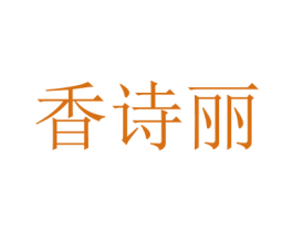 香诗丽 第30类小食配料商标转让 注册号44459199