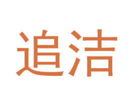 追洁 第29类食品商标转让 注册号58201373