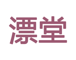漂堂 第03类化妆品商标转让 注册号48002046