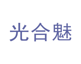 光合魅 第25类服装鞋帽商标转让 注册号59519388
