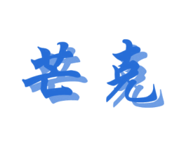 芒克