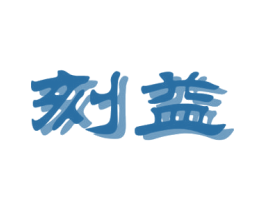 刻益