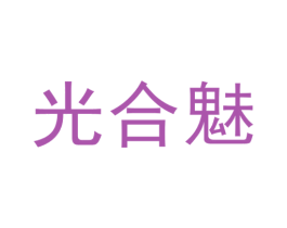 光合魅