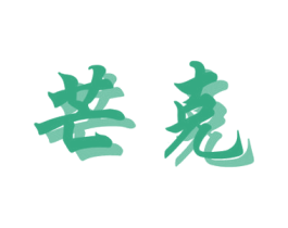 芒克