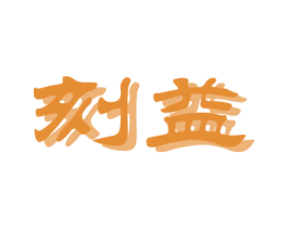 商标效果图