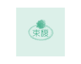 束馥 第30类小食配料商标转让 注册号56626676