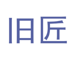 旧匠 第30类小食配料商标转让 注册号56973962