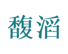馥滔 第29类食品商标转让 注册号59524406