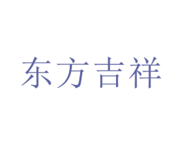 东方吉祥 第10类医疗器械商标转让 注册号47897451