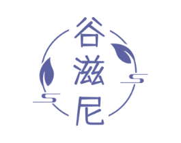 谷滋尼 第03类化妆品商标转让 注册号77167052