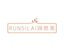 润思莱 第03类化妆品商标转让 注册号77165452