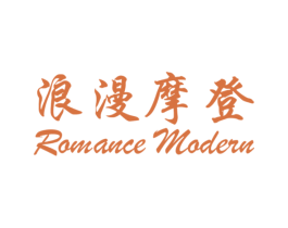浪漫摩登 ROMANCE MODERN 第03类化妆品商标转让 注册号77047495