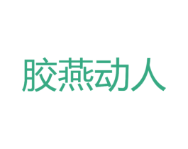 胶燕动人 第29类食品商标转让 注册号37895313